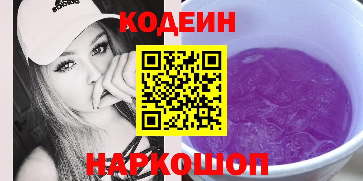 Кодеин Purple Drank Верхняя Пышма